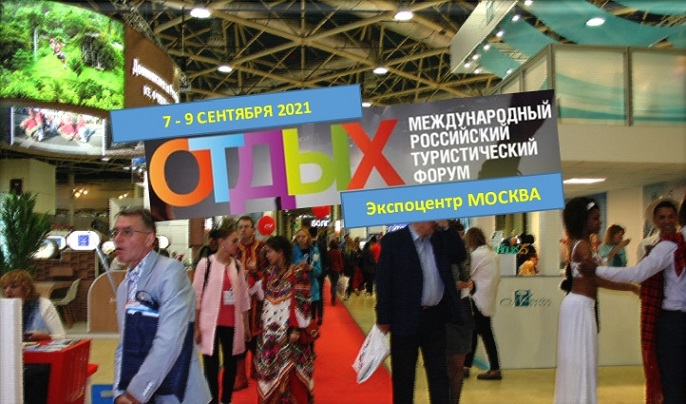 Международный туристический форум